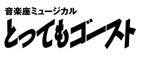 とってもゴースト