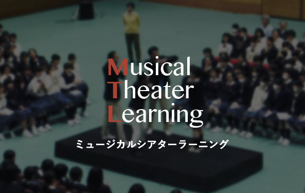 ミュージカルシアターラーニング