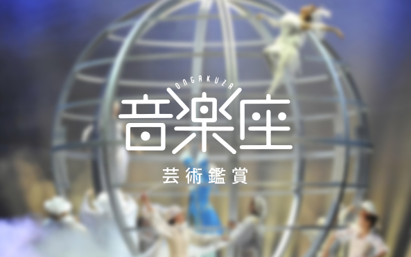 音楽座 芸術