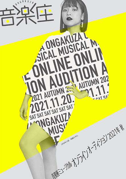 音楽座ミュージカル オンラインオーディション 2021秋