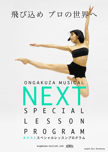 ONGAKUZA MUSICAL NEXT SPECIAL LESSON PROGRAM