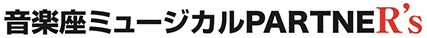 音楽座ミュージカルpartner's